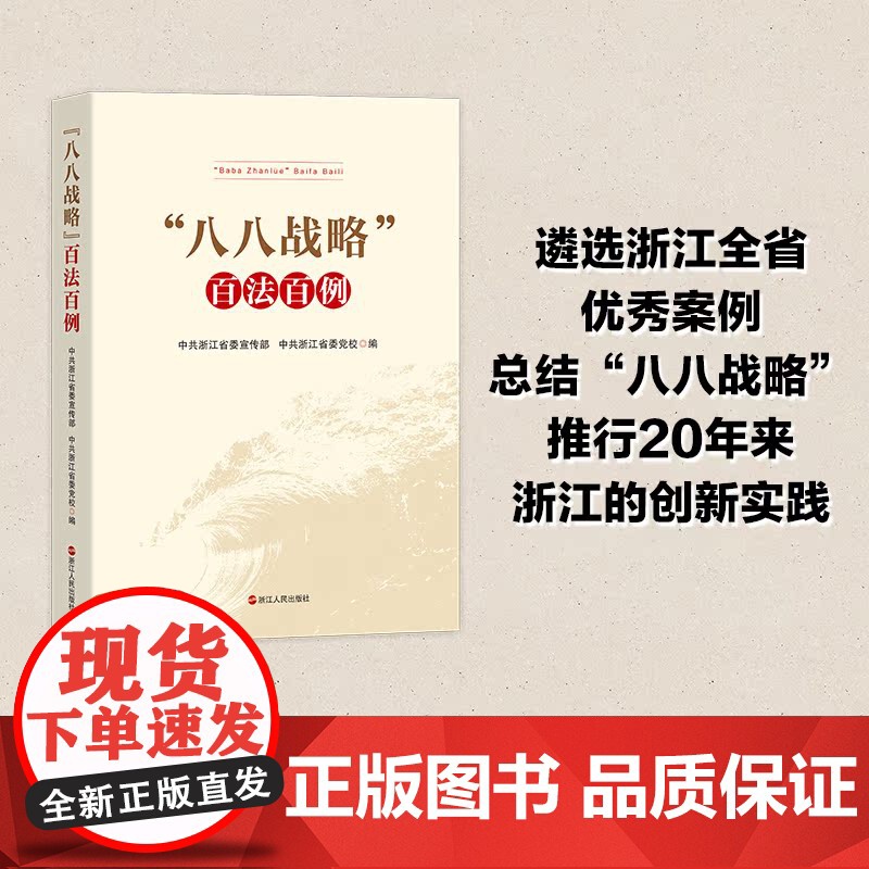 2023正版新书 八八战略百法百例 中共浙江省委宣传部 中共浙江省委党校 编著 浙江人民出版社 978721311073高清大图