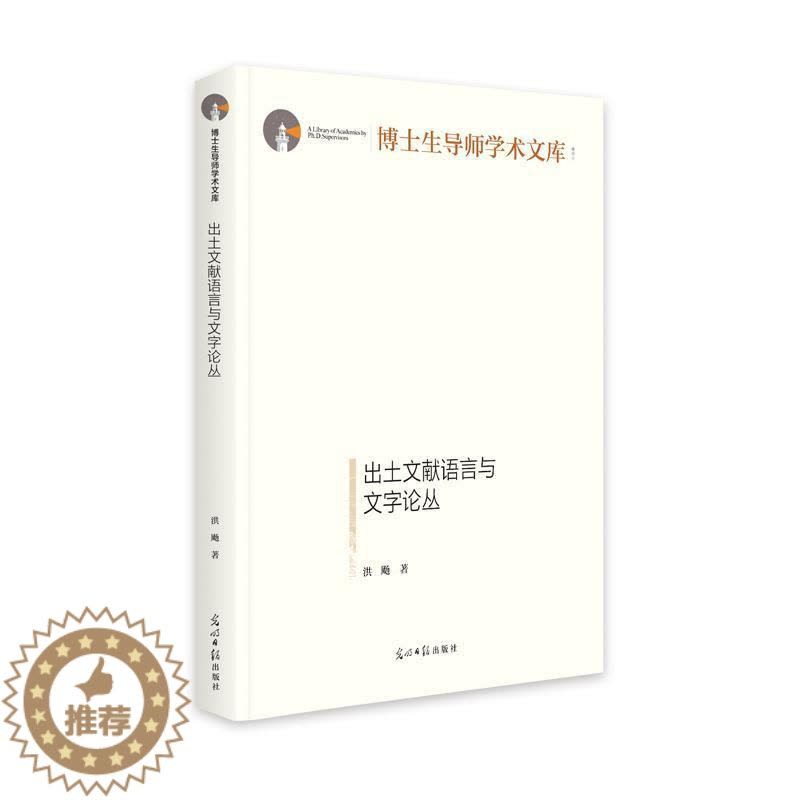[醉染正版]正版出土文献语言与文字论丛(精)洪飏社会科学书图书籍光明社9787519464707图片