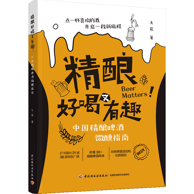 [M]精酿好喝又有趣:中国精酿啤酒微醺指南-9787518446209高清大图