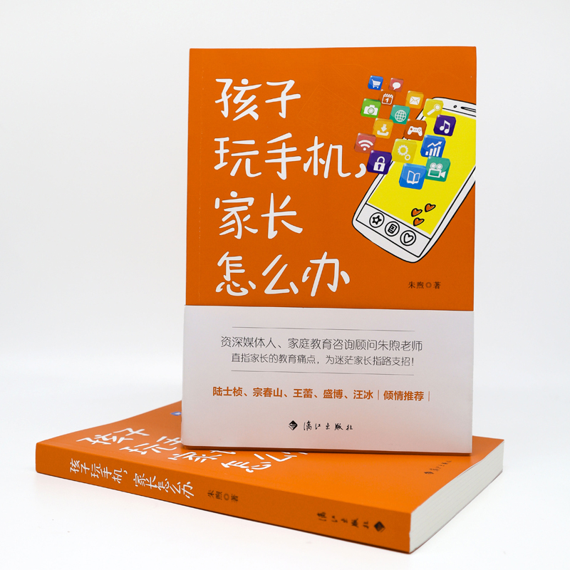 正版新书]孩子玩手机,家长怎么办朱煦 著9787540792640高清大图
