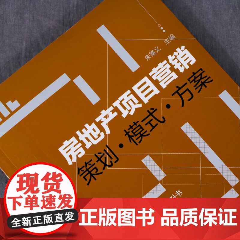 房地产项目营销——策划·模式·方案 朱德义 主编 化学工业出版社 正版书籍高清大图