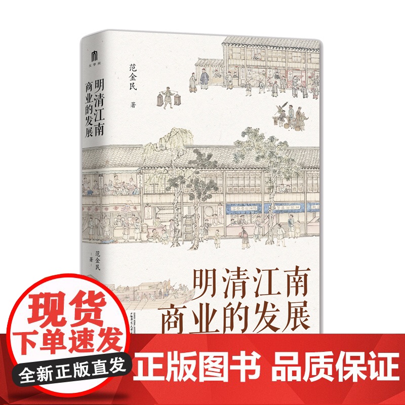 明清江南商业的发展 大学问系列 范金民/著 揭示商业兴盛在江南社会经济发展中的作用 明清经济史 广西师范大学出版社高清大图