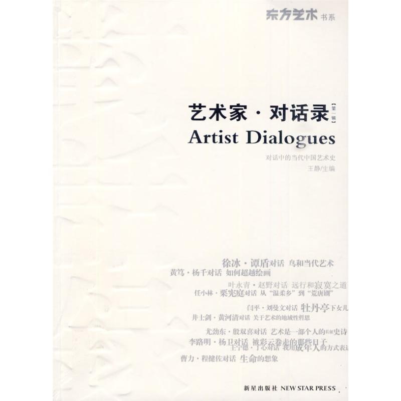 正版新书]艺术家.对话录王静9787802257979高清大图