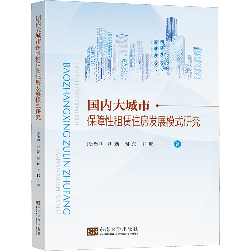 【M】国内大城市保障性租赁住房发展模式研究-9787576608045