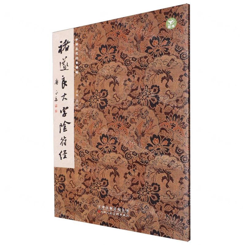[N]褚遂良大字阴符经/中国古代经典碑帖-9787572903496高清大图