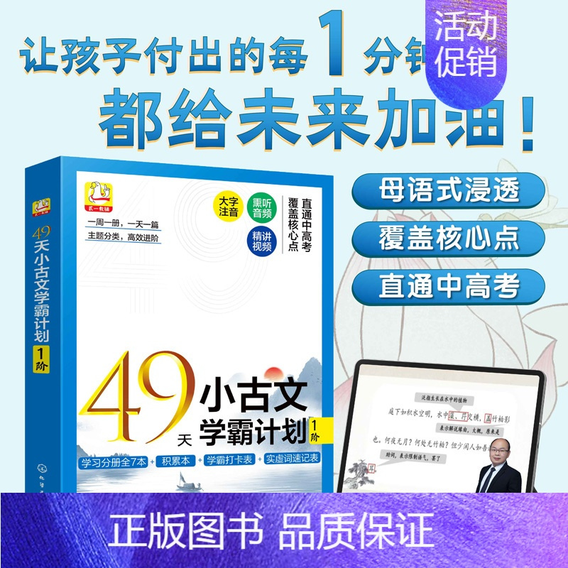 49天小古文学霸计划1阶 小学通用 [正版]49天小古文学霸计划 1阶 全套7册 赠视频课6-8岁儿童小学生一1二2年级