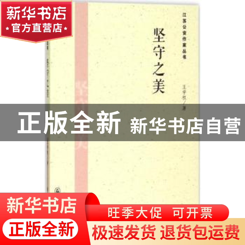 正版 坚守之美 王学权著 群众出版社 9787501452842 书籍高清大图
