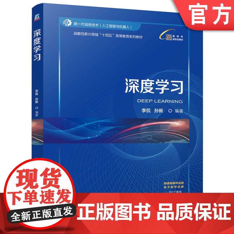 正版 深度学习 李侃 孙新 9787111771616 机械工业出版社 教材