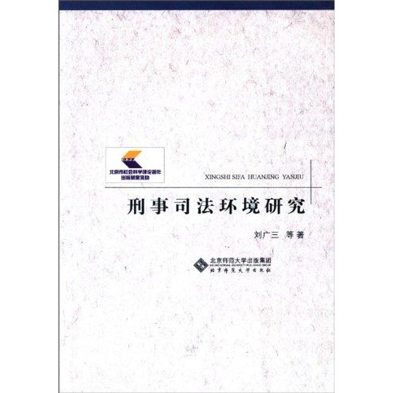 【N】刑事司法环境研究-9787303112968