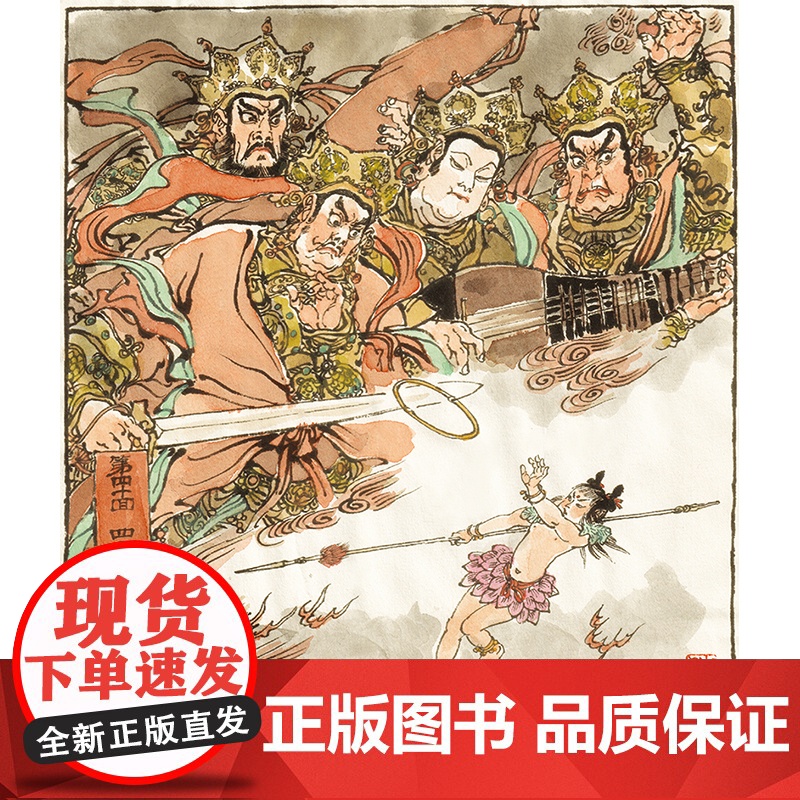 封神演义 戴敦邦著 妙笔戴家样 演绎中国人的魔幻经典故事改编忠实于原著精神 在文字上做到简洁易懂符合现代人的快速阅读习惯高清大图