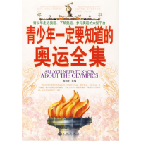 青少年一定要知道的奥运全集