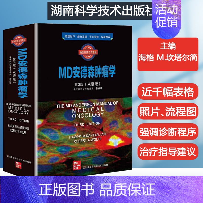 【正版】MD安德森肿瘤学第3版 现代临床肿瘤学概论高级教程 临床肿瘤内科手册肿瘤内科医生参考书肿瘤临床诊疗指南 实用肿瘤