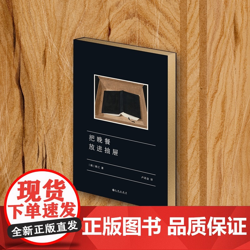 西西弗书店 把晚餐放进抽屉刷边版 亚洲首位布克国际文学奖得主韩江中文版首次引进外国诗歌 收录出道以来二十年间创作的60首高清大图