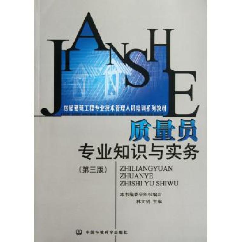 正版新书】质量员专业知识与实务(第3版房屋建筑工程专业技术管理