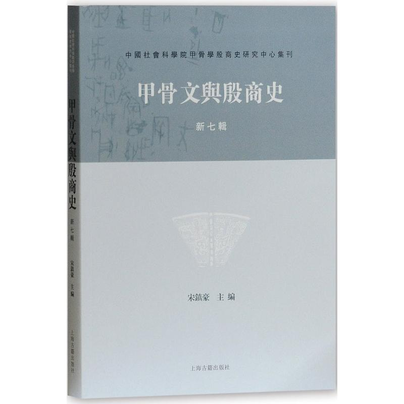 【M】甲骨文与殷商史-9787532586301