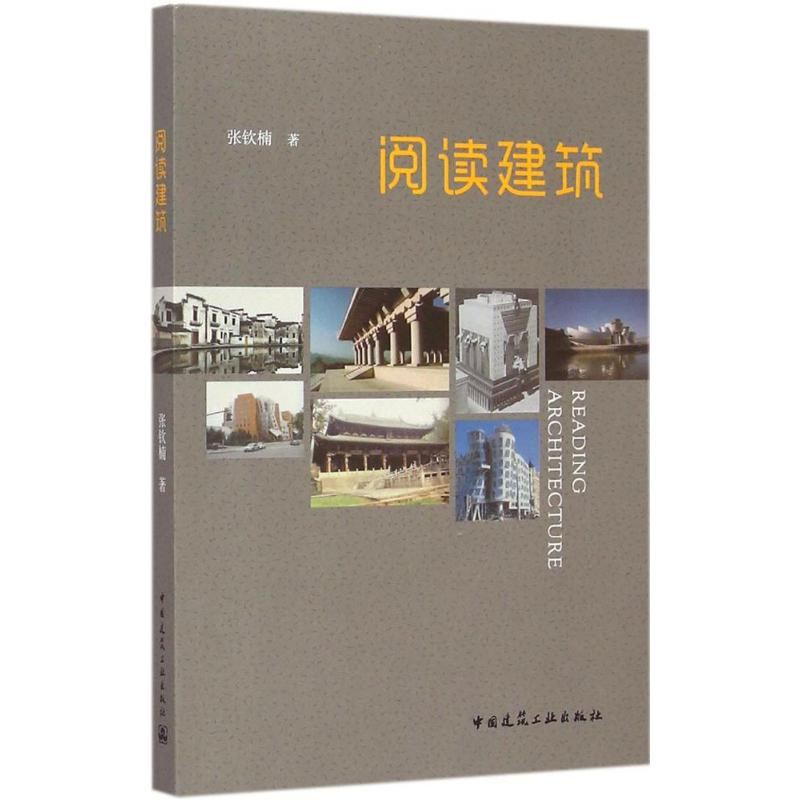 【M】阅读建筑-9787112168118