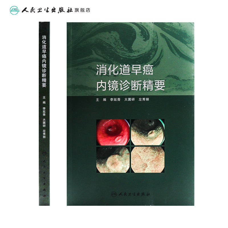 [正版]消化道早癌内镜诊断精要 肿瘤病理及活检诊断图谱入门超声病例胃镜筛查护理培训高级中级医师教程实用内科病学书籍高清大图