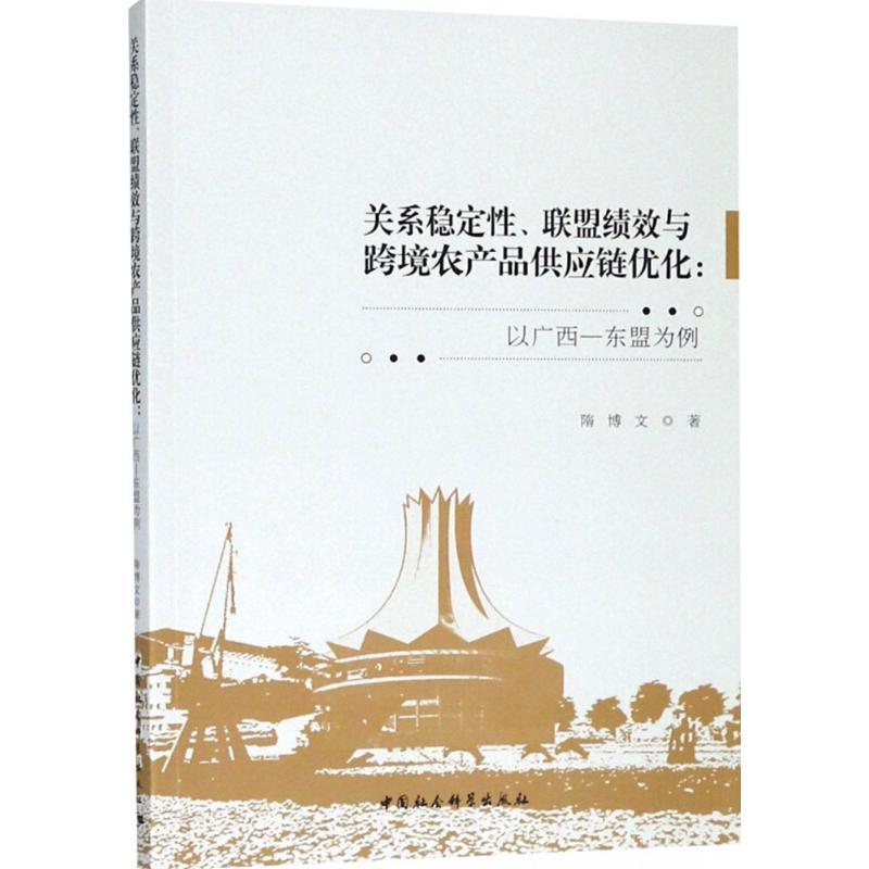 正版新书】关系稳定性、联盟绩效与跨境农产品供应链优化:以广西