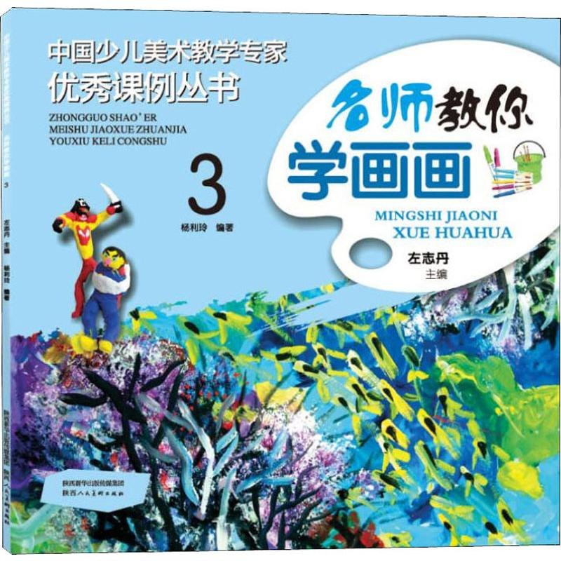 [M]名师教你学画画 3-9787536832091高清大图
