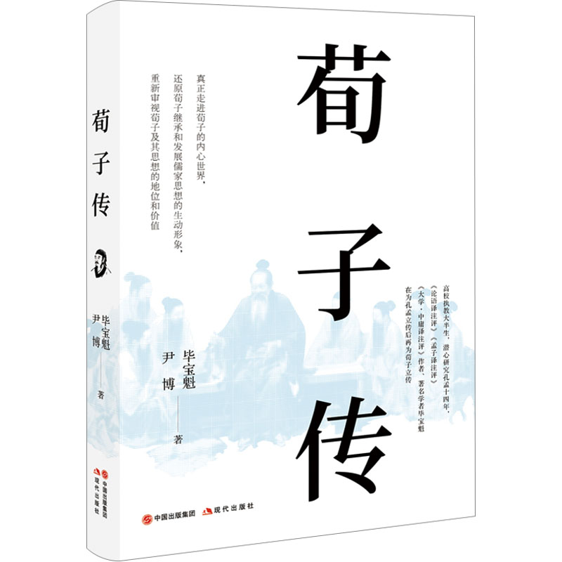 醉染图书荀子传978751030高清大图