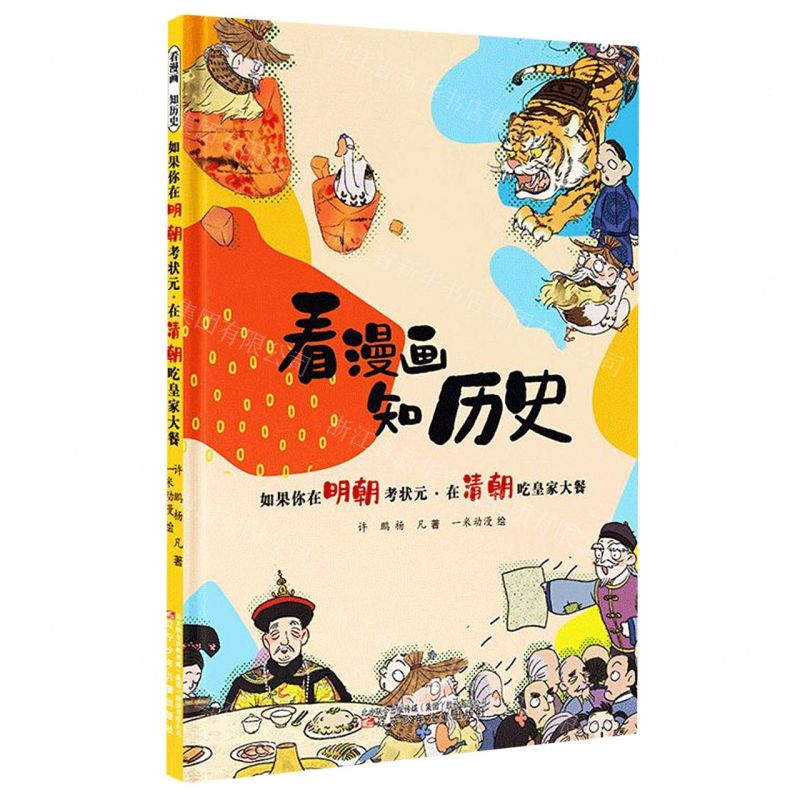 [N]如果你在明朝考状元在清朝吃皇家大餐/看漫画知历史-9787531586869高清大图