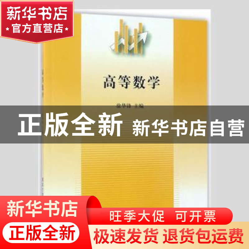 正版 高等数学 徐华锋,李华,梁利端,汪学海等 清华大学出版社