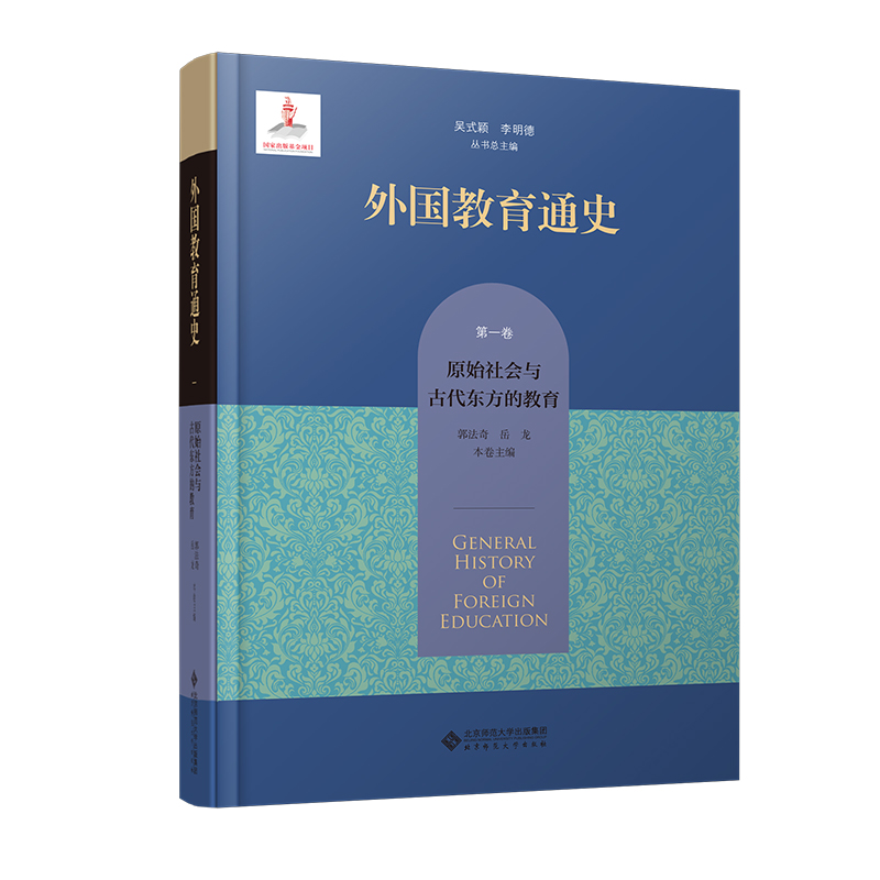 [M]外国教育通史 第1卷 原始社会与古代东方的教育-9787303282739高清大图