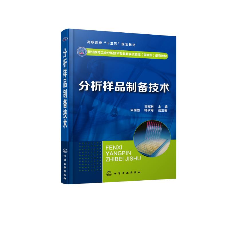【M】分析样品制备技术/高军林-9787122332639