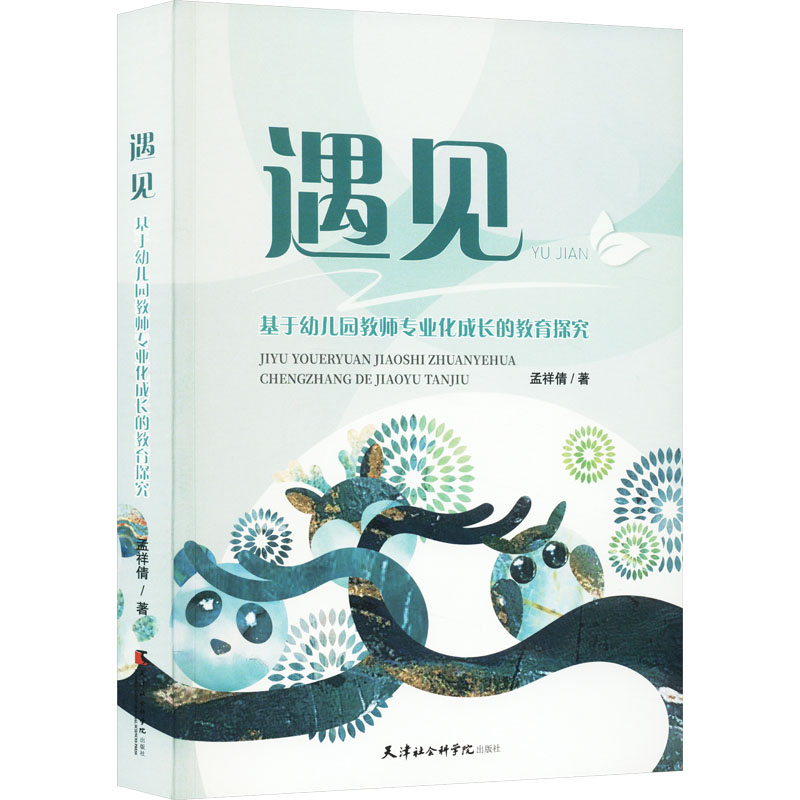 [M]遇见 基于幼儿园教师专业化成长的教育探究-9787556309160高清大图