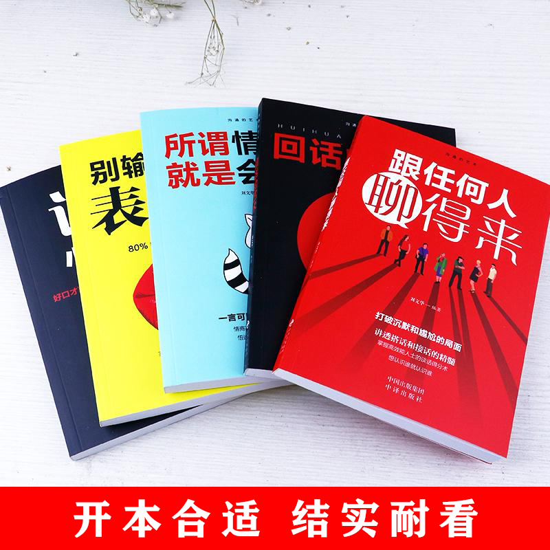 [正版]10册 回话的技术全十册 社交励志人际沟通技巧高情商口才聊天术跟任何人聊得来锻炼说话口才抖音同款书籍高清大图