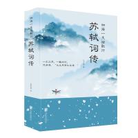 [正版]四海一生踏歌行:苏轼词传 仗剑天涯 著 中国古典小说、诗词 文学 北京联合出版公司 图书