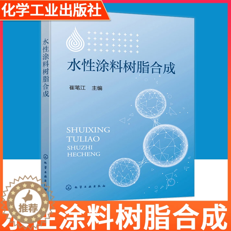 【醉染正版】水性涂料树脂合成 崔笔江 涂料工程技术人员应用书籍 开发满足市场需求的丙烯酸类涂料树脂乳液水性涂料的基础知识