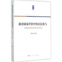 政府绩效评估中的公民参与 周志忍 主编 著 经管、励志 文轩网