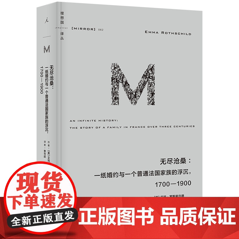 理想国译丛062:无尽沧桑:一纸婚约与一个普通法国家族的浮沉1700—1900高清大图