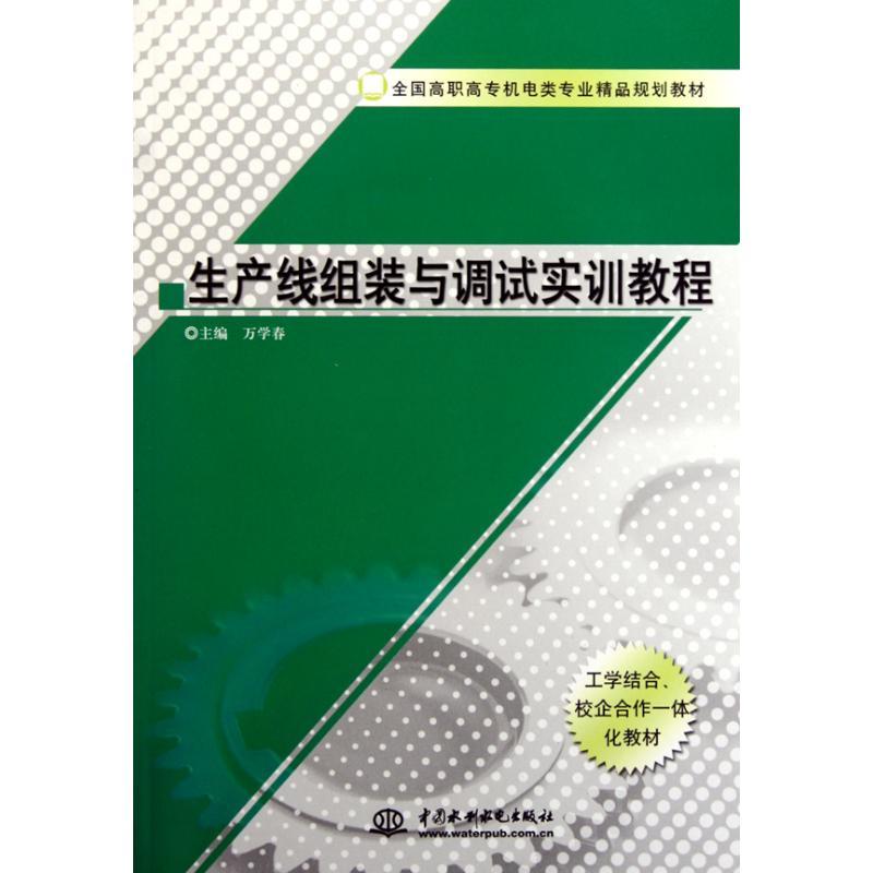 正版新书]生产线组装与调试实训教程/全国高职高专机电类专业精高清大图