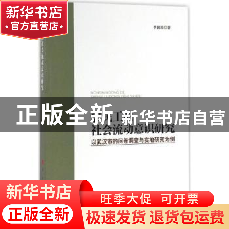 正版 农民工的社会流动意识研究:以武汉市的问卷调查与实地研究为高清大图