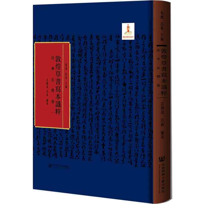 [正版]法华玄赞卷一 马德 吕义 主编 吕洞达 吕义 编著 敦煌草书写本识粹 社会科学文献出版社 9787520190高清大图