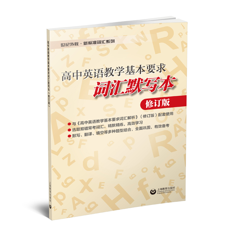高中英语教学基本要求词汇默写本 高中通用 [正版]高中英语教学基本要求词汇默写本:修订版 高中通用外语单词教学参考资料世高清大图