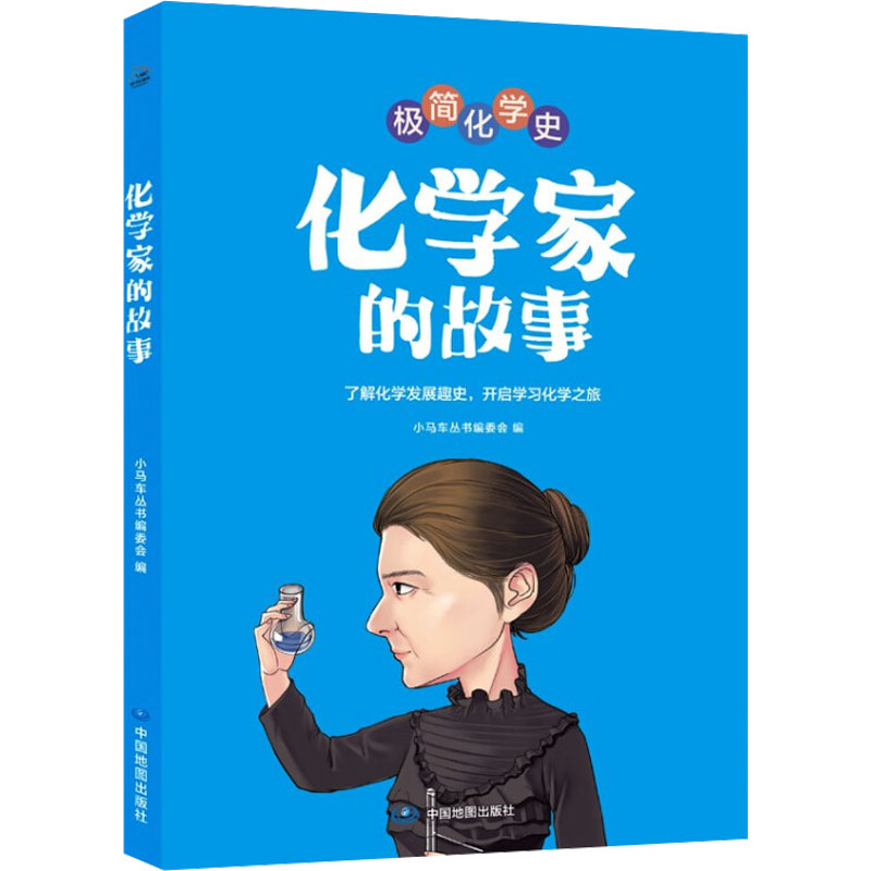 【M】化学家的故事-9787520422062