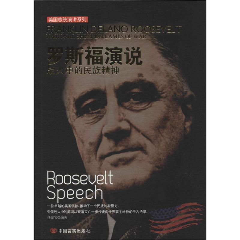 正版新书]罗斯福演说:战火中的民族精神任宪宝9787517104742