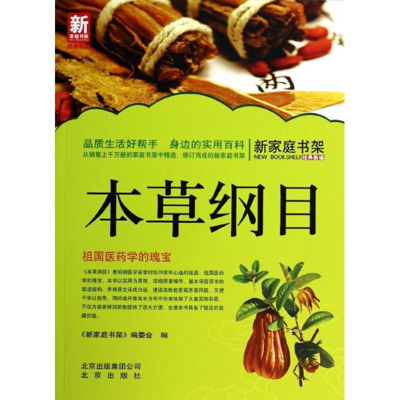 正版新书]本草纲目/新家庭书架新家庭书架编委会9787200101157高清大图