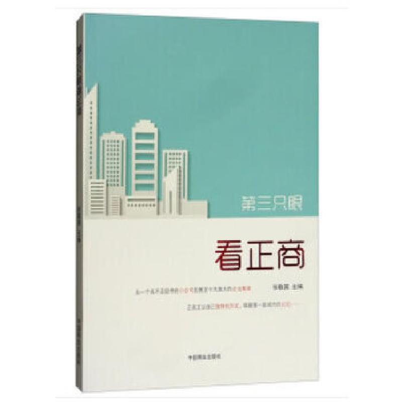 正版新书】第三只眼看正商张敬国著9787520804202