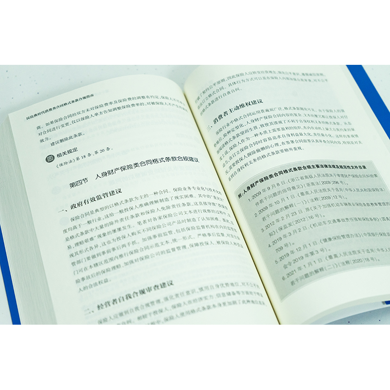 [正版]民法典时代消费类合同格式条款合规指南 汪江连 等 著 司法案例/实务解析社科 书店图书籍 法律出版社