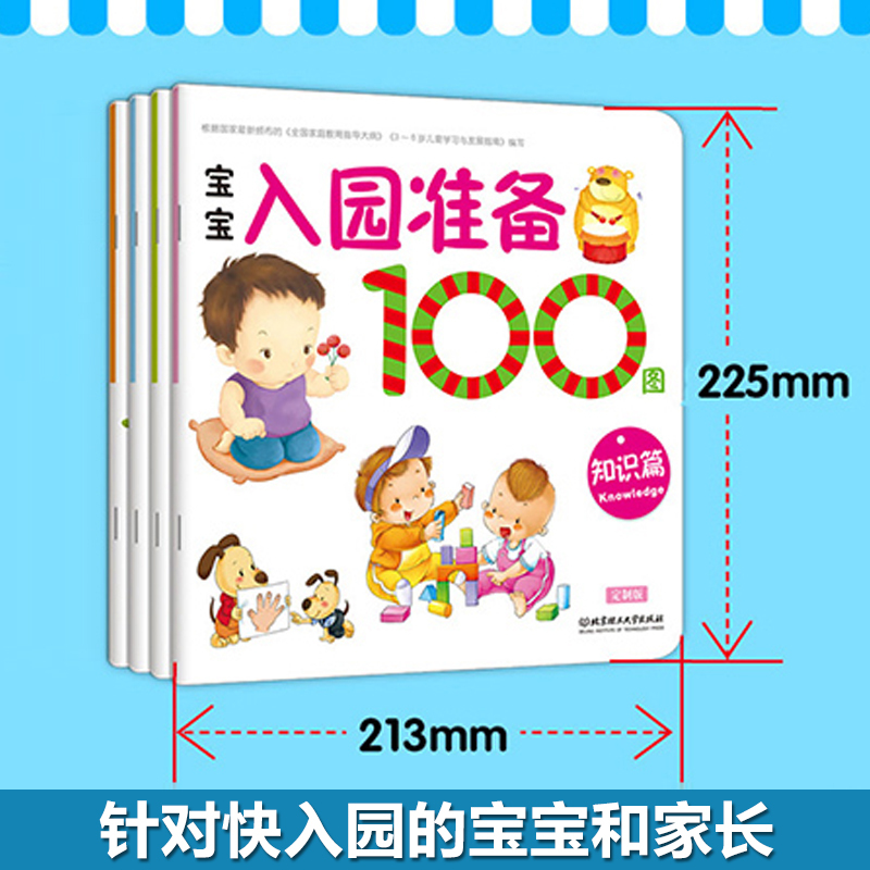 [正版]全套4册宝宝入园准备100图 全4册 幼儿入园准备早教书籍 0-1-2-3岁儿童幼儿园教辅读物启蒙 宝宝左右脑