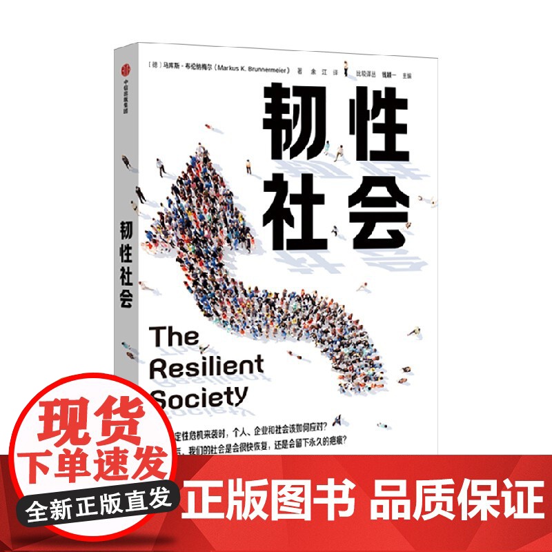 韧性社会 马库斯布伦纳梅尔著 吴敬琏 巴曙松 施展 罗伯特希勒 安格斯迪顿 培育韧性 提高应对冲击并从冲击中复原的能力高清大图