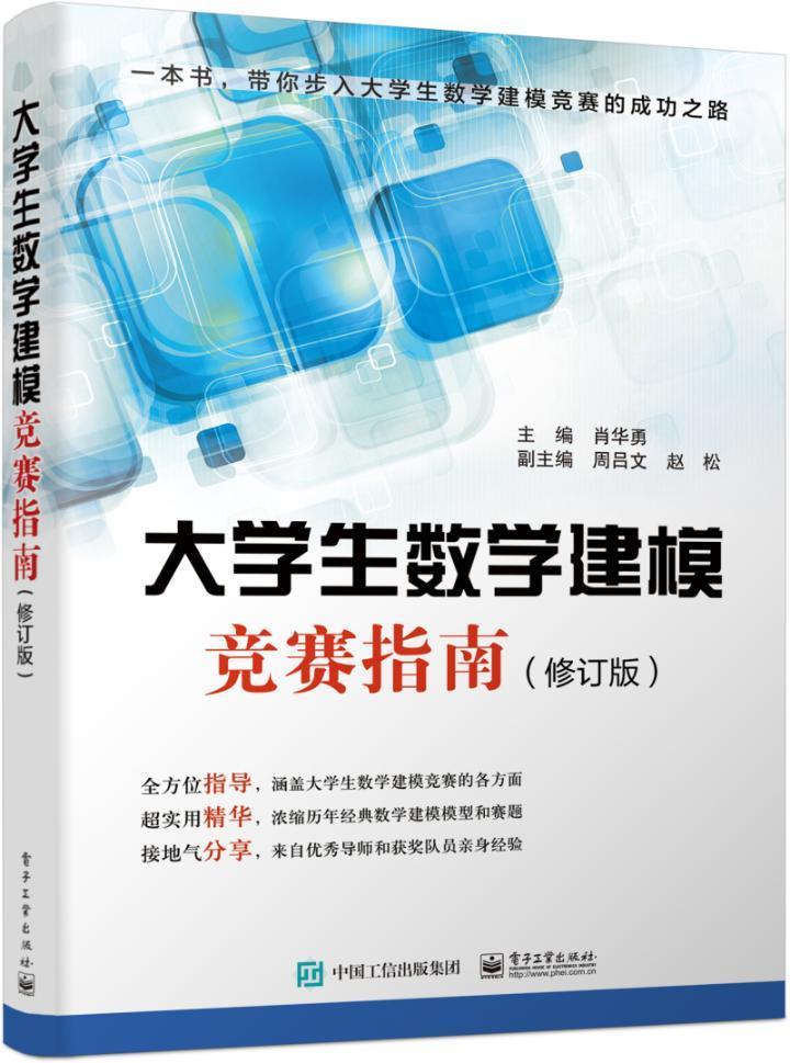 [醉染正版]大学生数学建模竞赛指南(修订版)/肖华勇肖华勇书 数学模型高等学校教学参考资料自然科学书籍高清大图