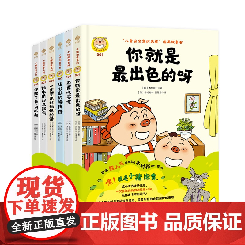 [ 预防“诱拐”](大精装全6册)儿童安全意识绘本3-8岁 小猪泡肯系列“儿童安全意识养成”图画故事书 抵抗诱惑自控提升高清大图