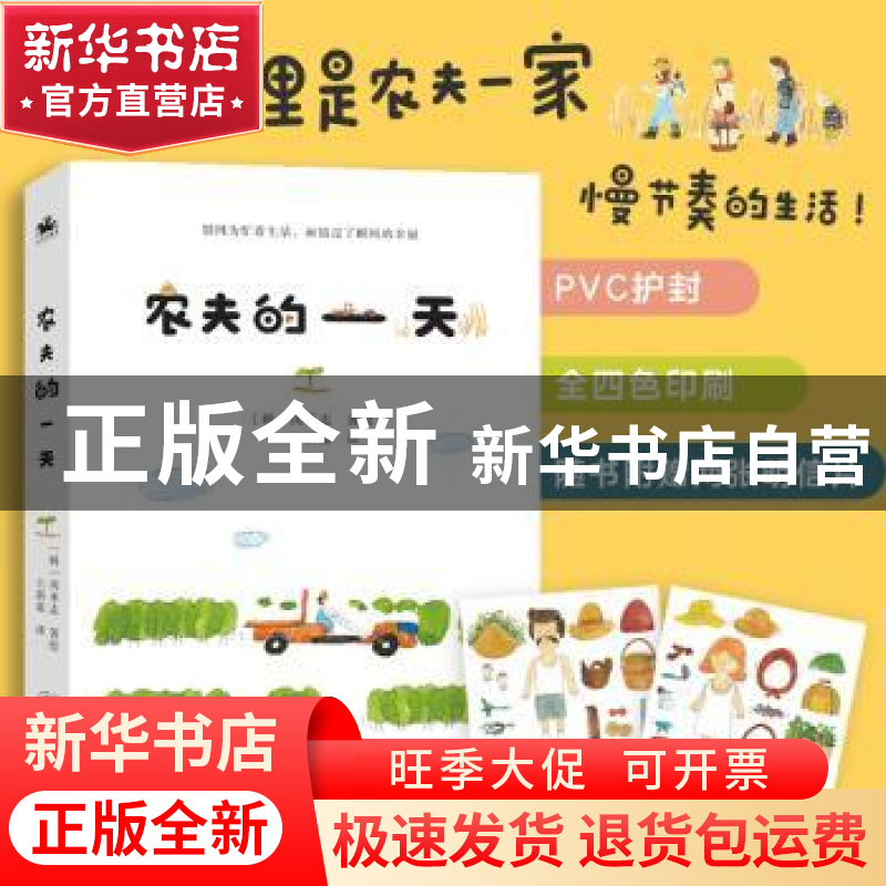 正版 农夫的一天 【韩】闵承志 著 王新蕊 译 人天兀鲁思 出品 海
