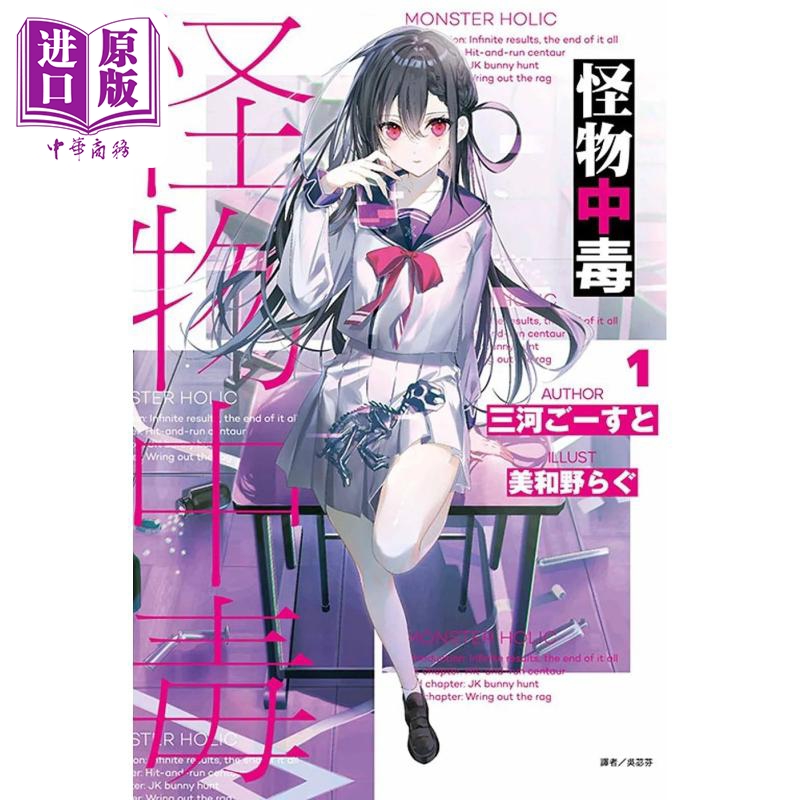 [正版] 轻小说 怪物中毒 1 三河ごーすと 台版轻小说 东立出版中商原版高清大图