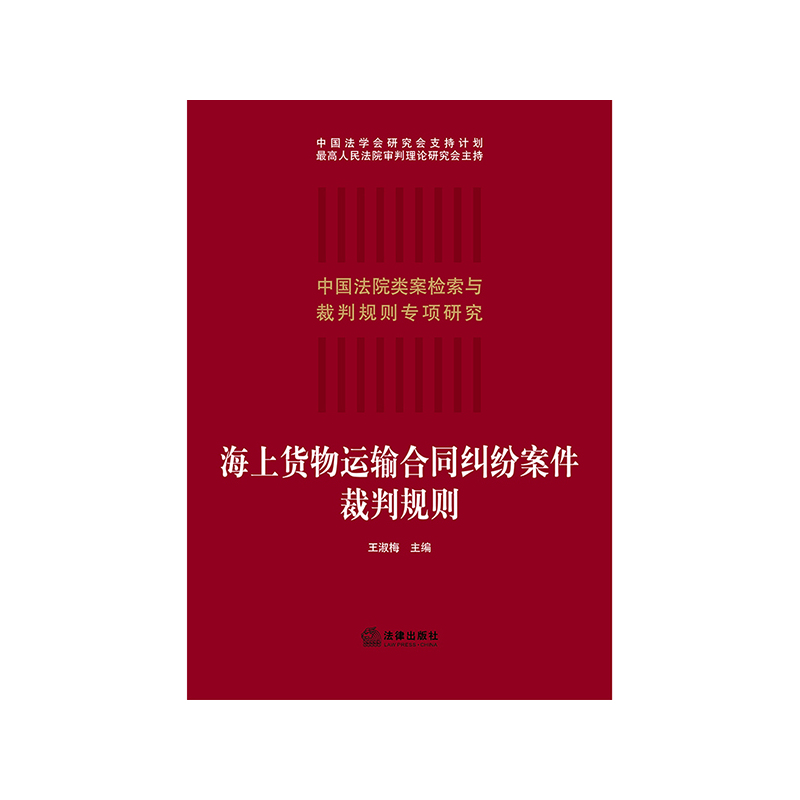 [正版]2021新 海上货物运输合同纠纷案件裁判规则 海上运输合同裁判规则疑难问题裁判思路 法院类案案例检索类案裁判法律